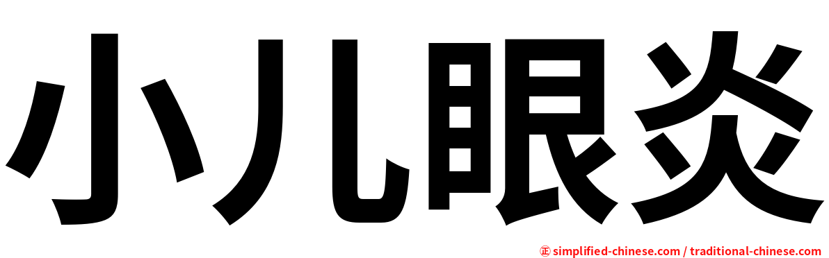 小儿眼炎
