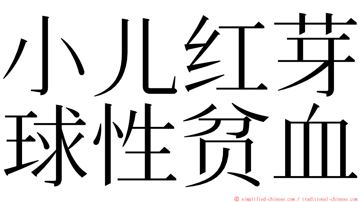 小儿红芽球性贫血 ming font