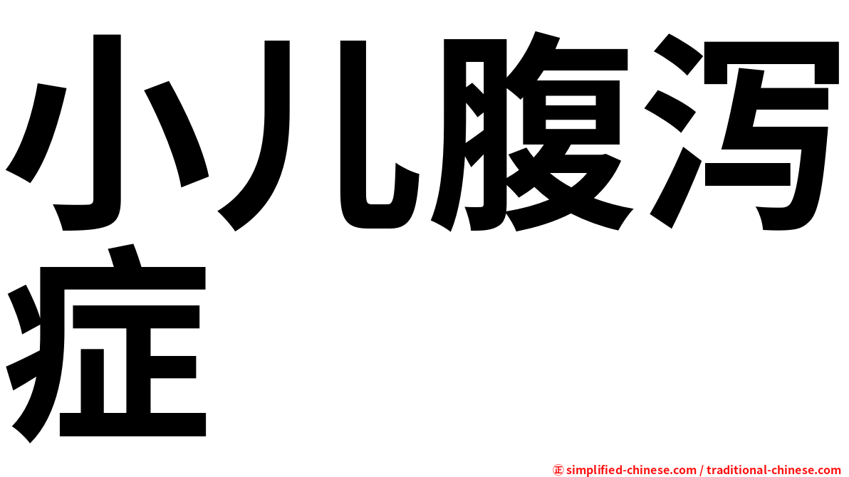 小儿腹泻症