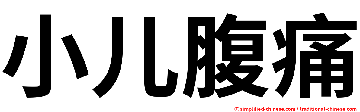 小儿腹痛