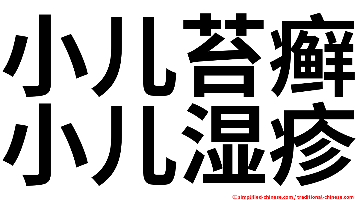 小儿苔癣小儿湿疹