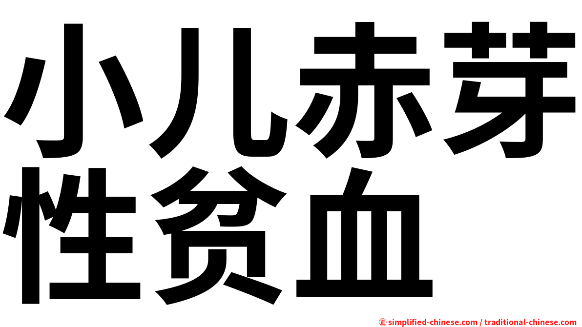 小儿赤芽性贫血