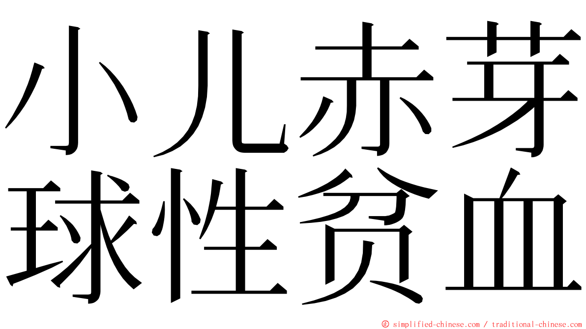 小儿赤芽球性贫血 ming font