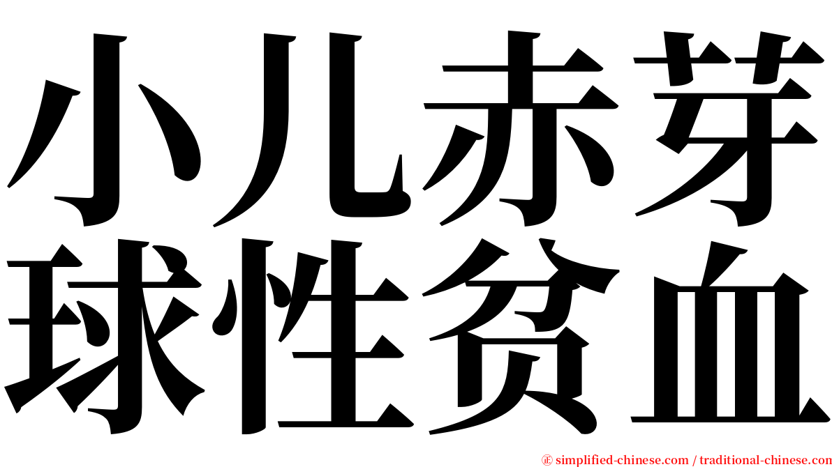 小儿赤芽球性贫血 serif font