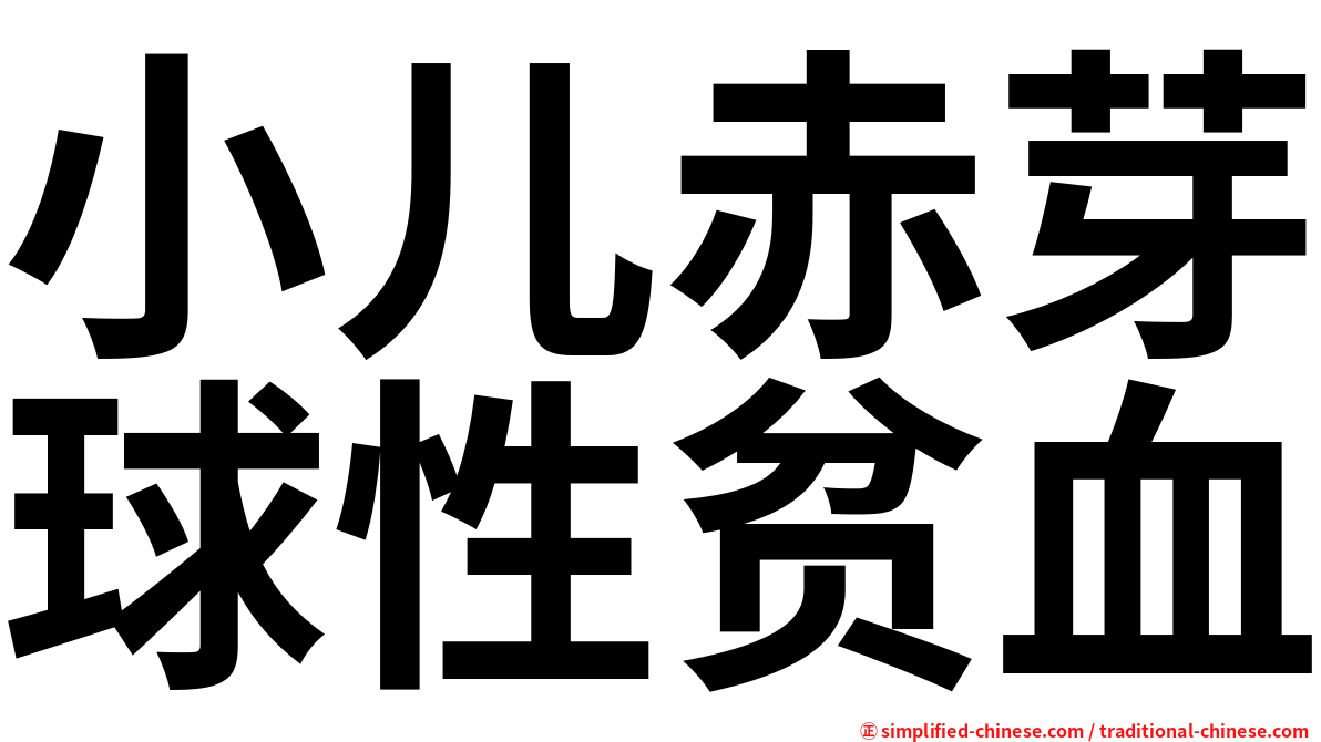 小儿赤芽球性贫血