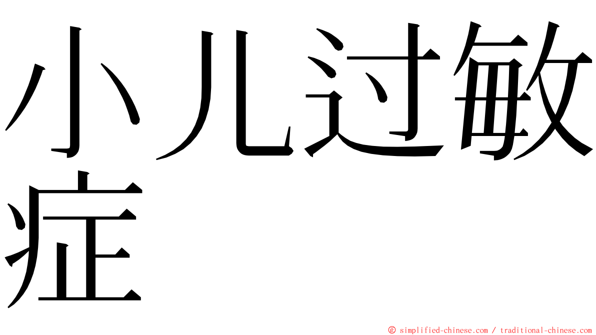 小儿过敏症 ming font