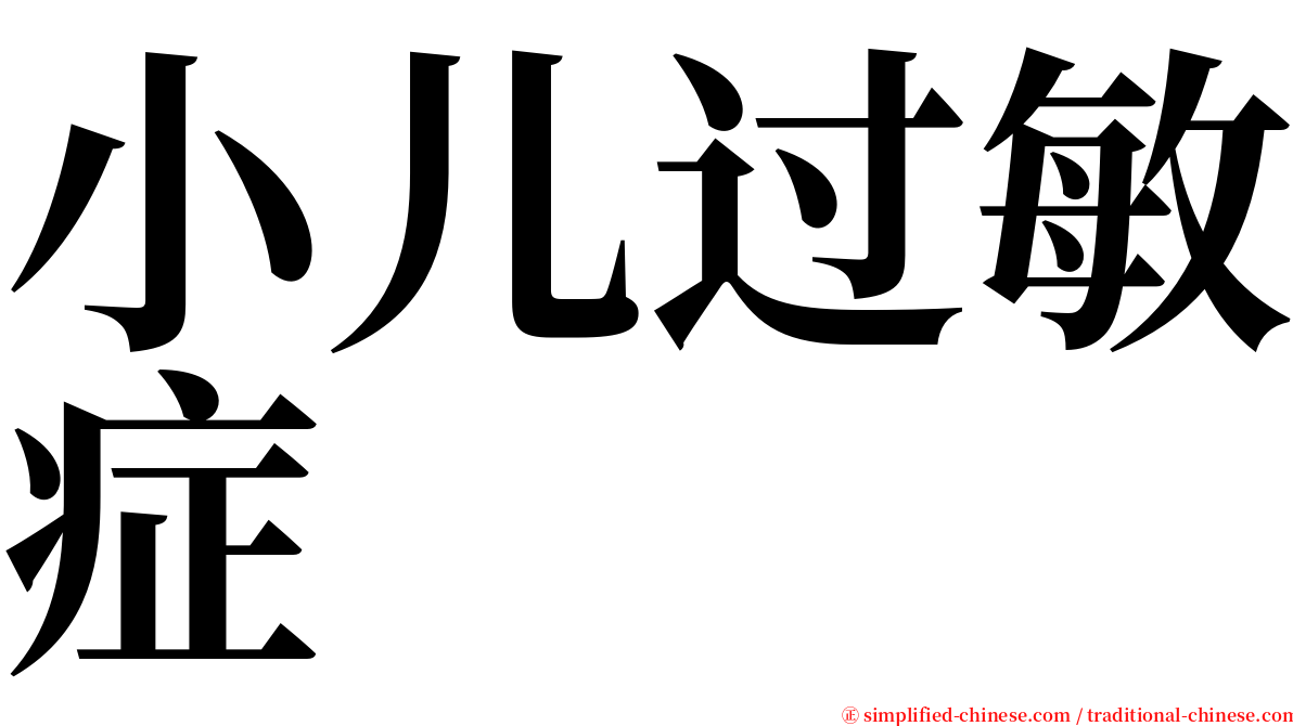 小儿过敏症 serif font