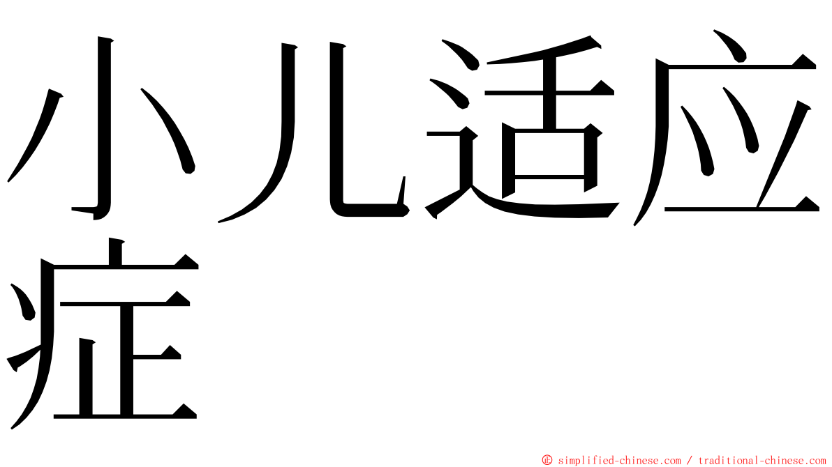 小儿适应症 ming font