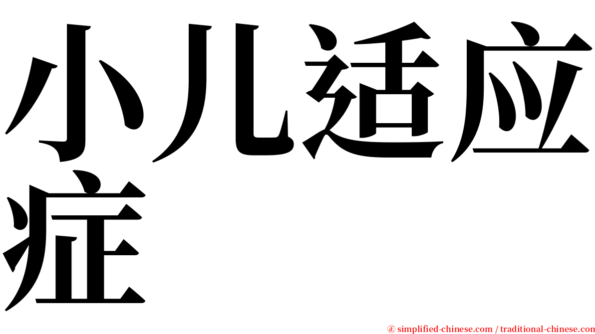小儿适应症 serif font