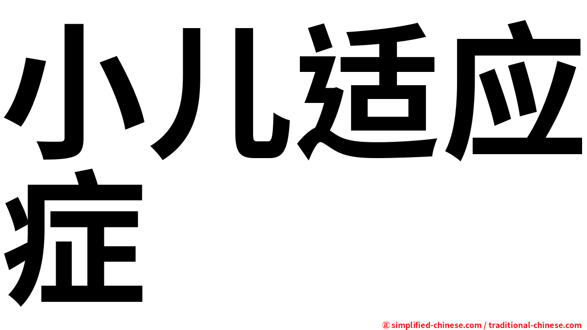 小儿适应症