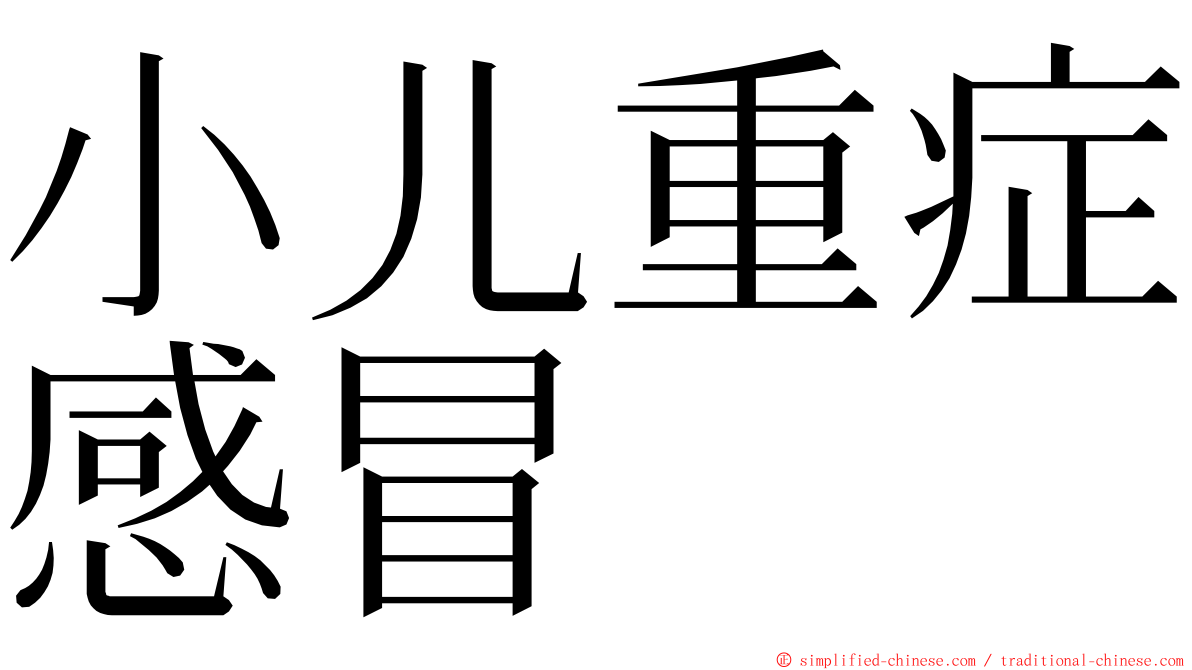 小儿重症感冒 ming font