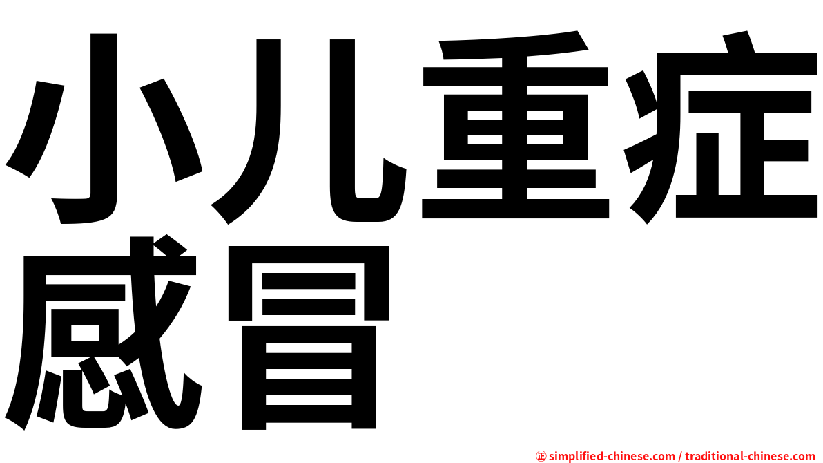 小儿重症感冒