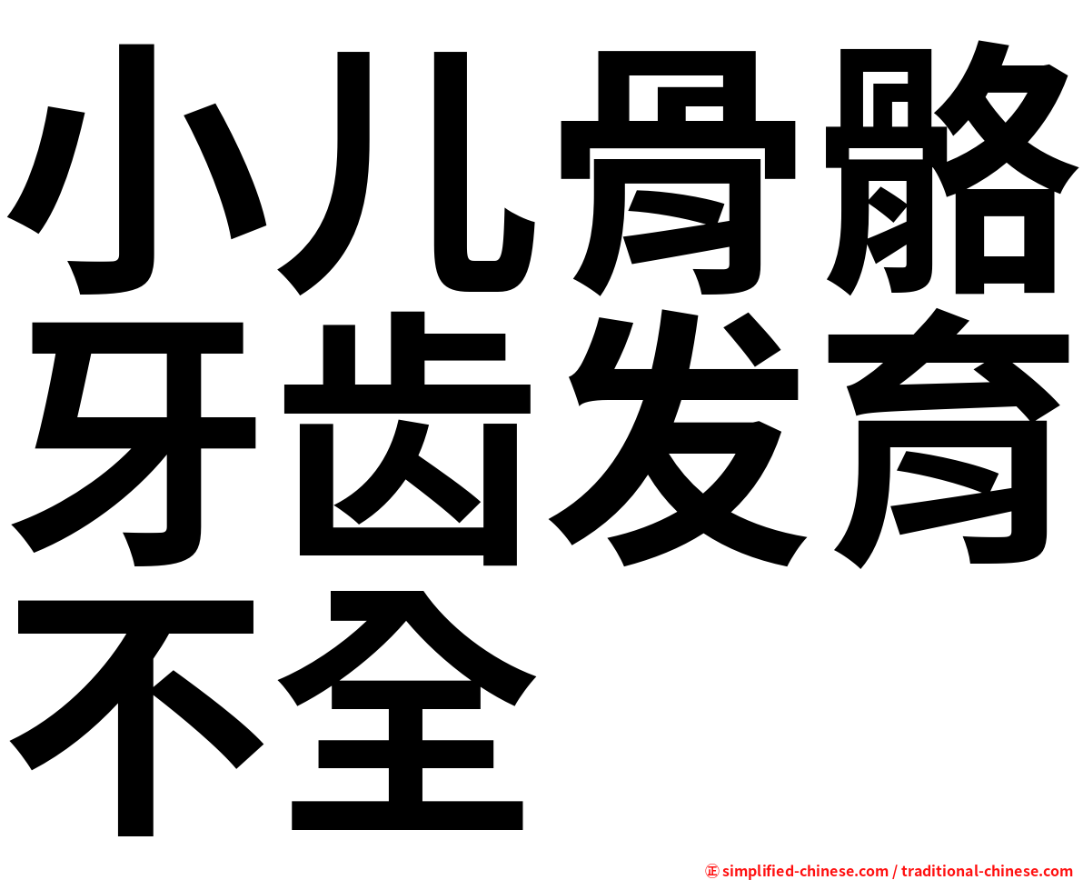 小儿骨骼牙齿发育不全