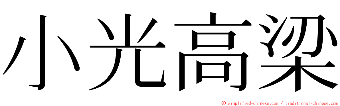 小光高梁 ming font