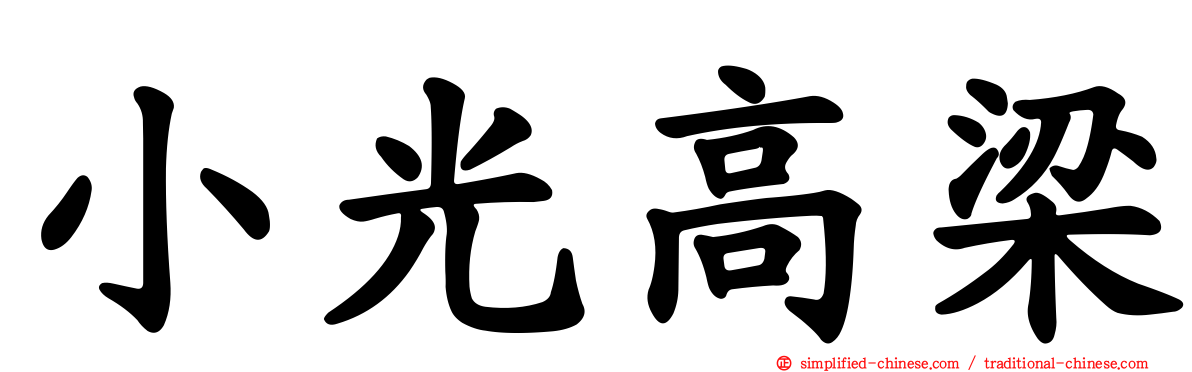 小光高梁