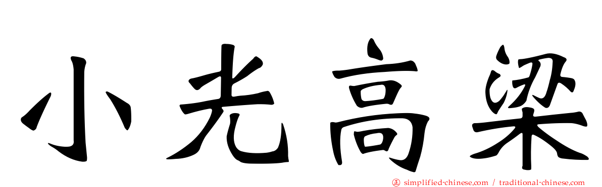 小光高梁