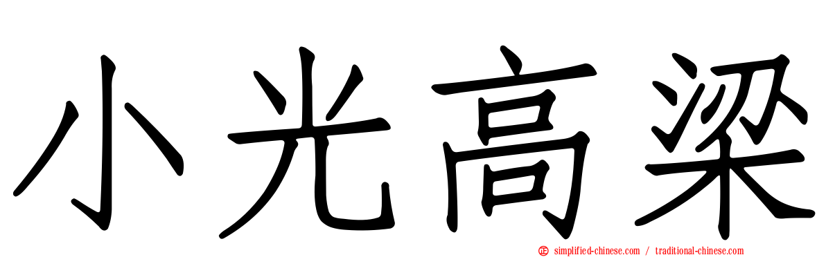 小光高梁