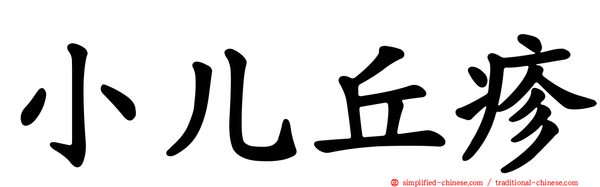 小儿丘疹