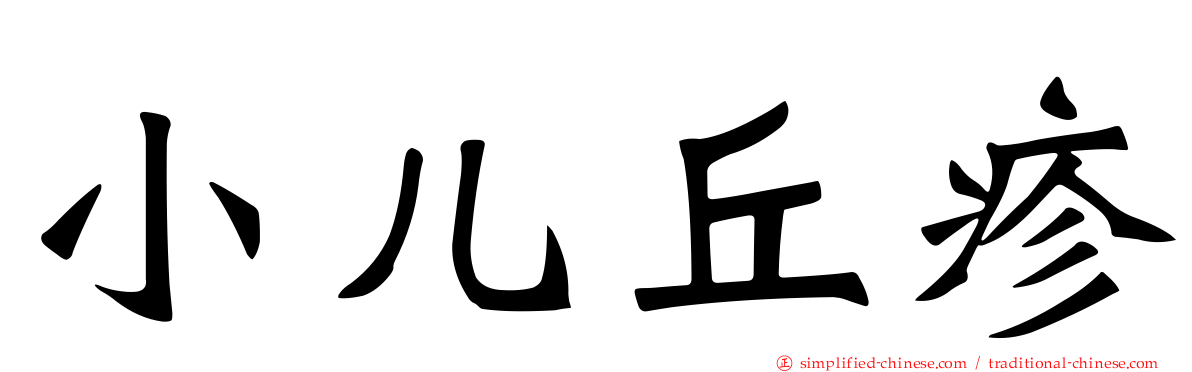 小儿丘疹