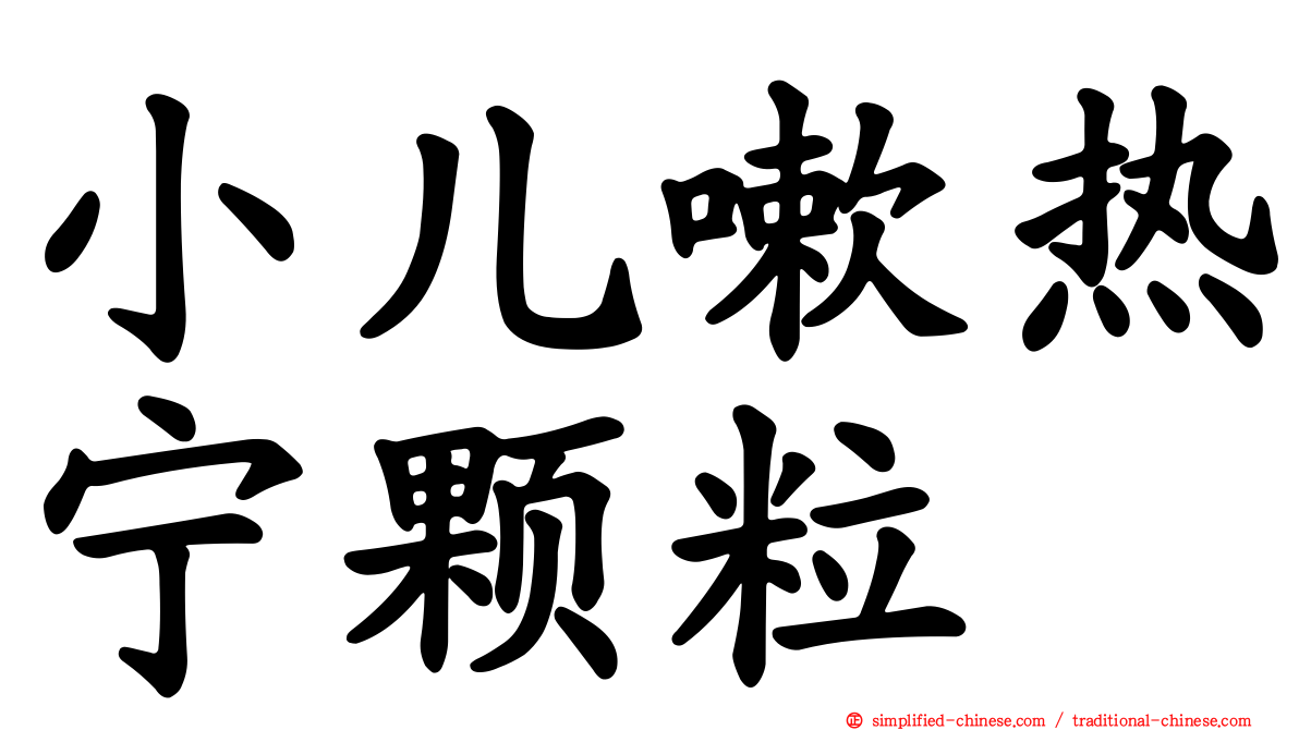 小儿嗽热宁颗粒