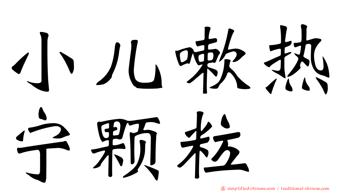 小儿嗽热宁颗粒