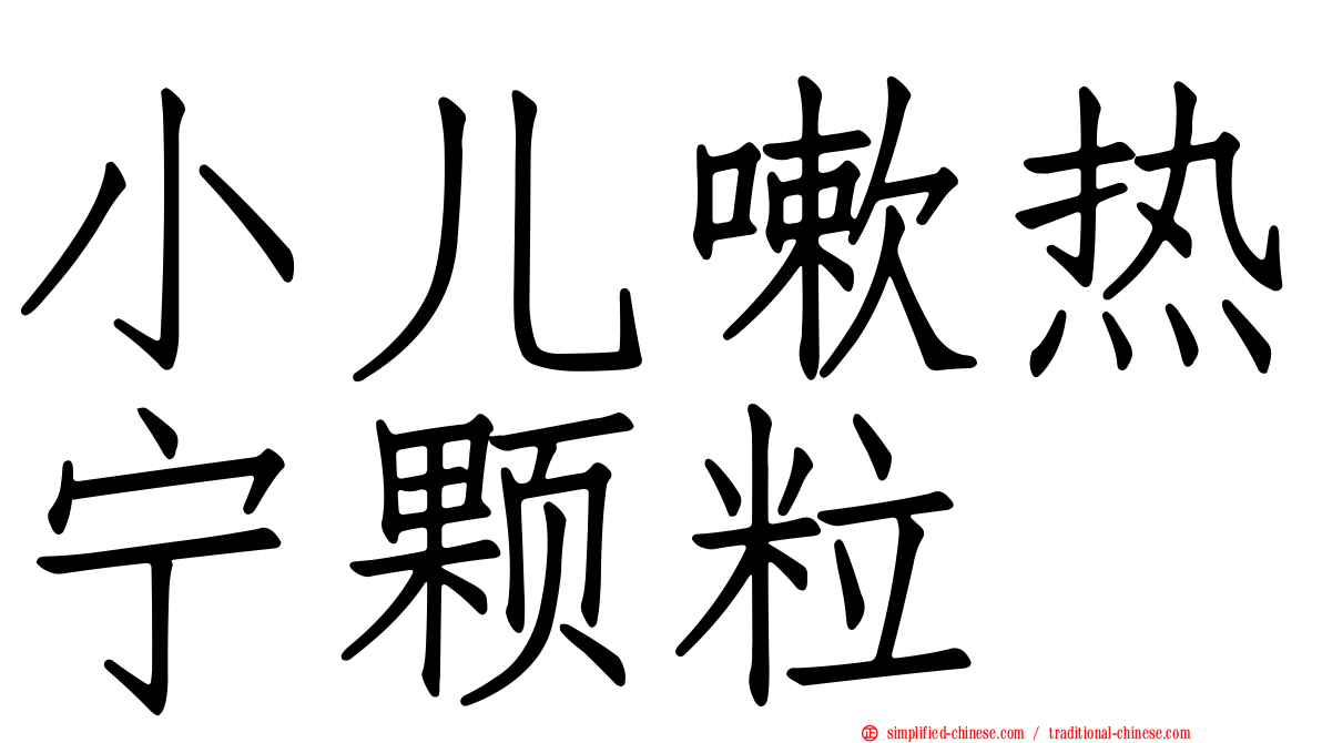 小儿嗽热宁颗粒