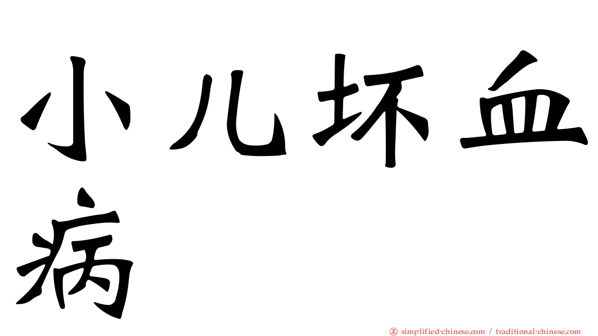 小儿坏血病