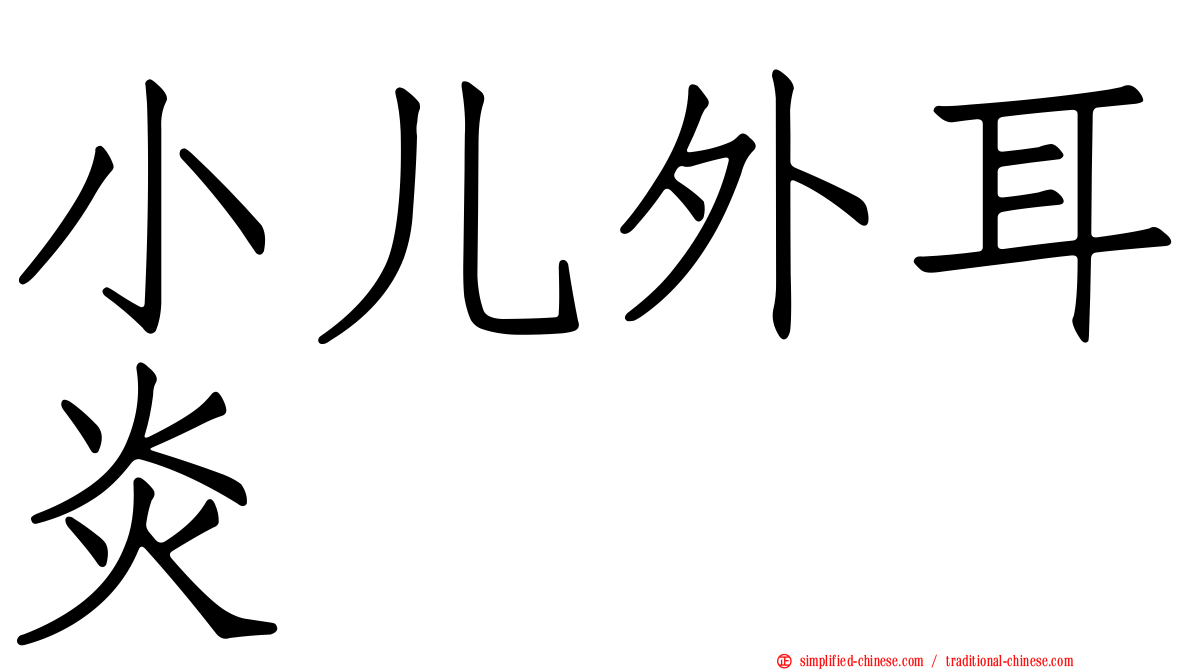 小儿外耳炎