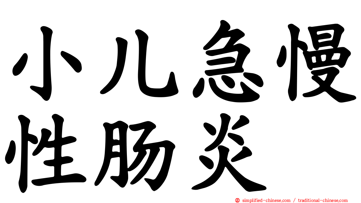 小儿急慢性肠炎