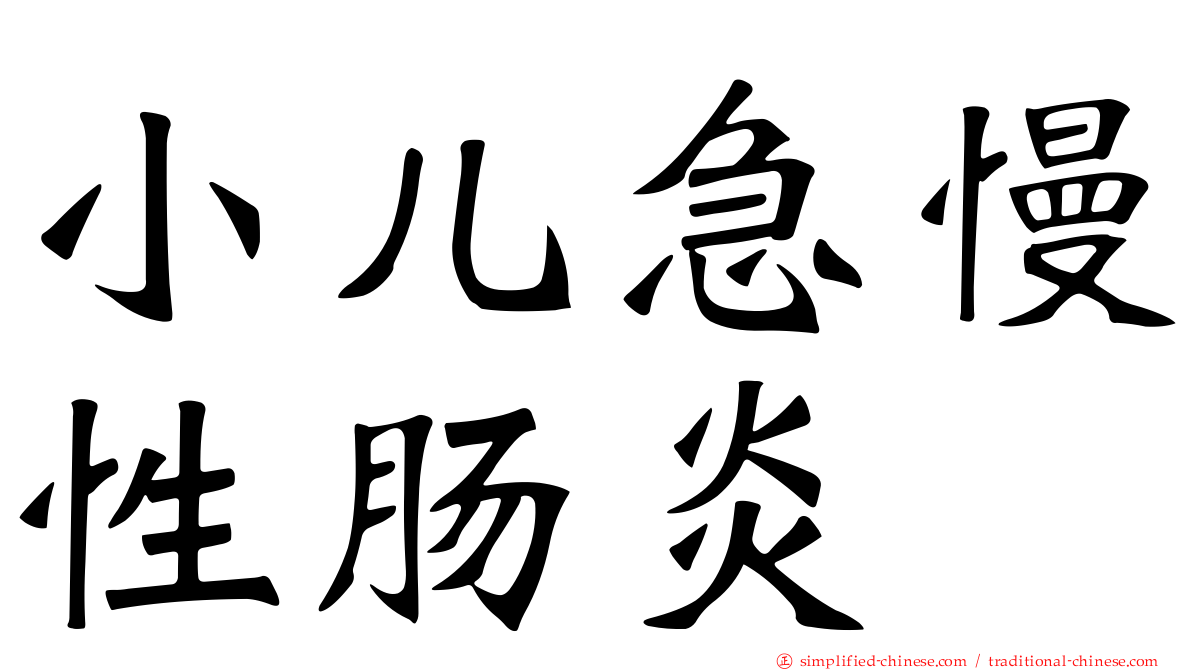 小儿急慢性肠炎