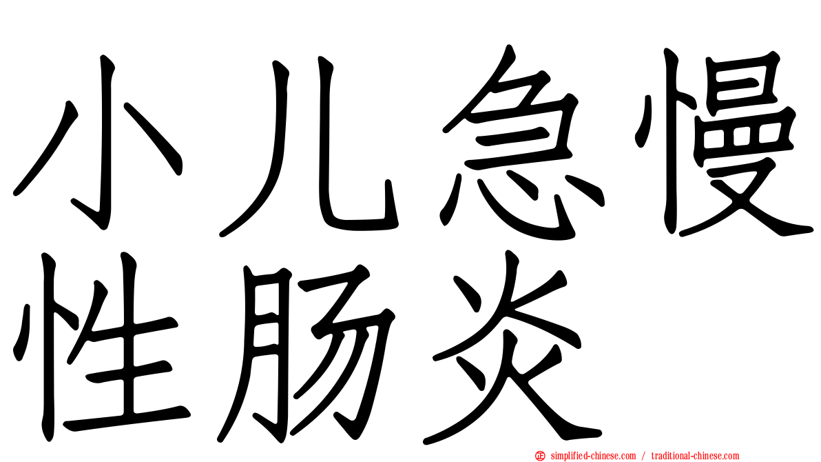 小儿急慢性肠炎