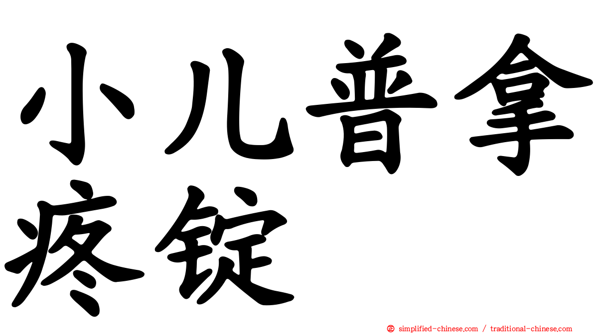 小儿普拿疼锭