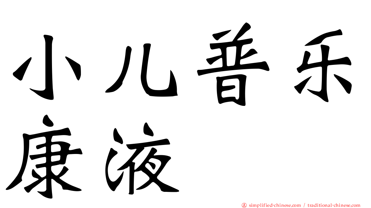 小儿普乐康液