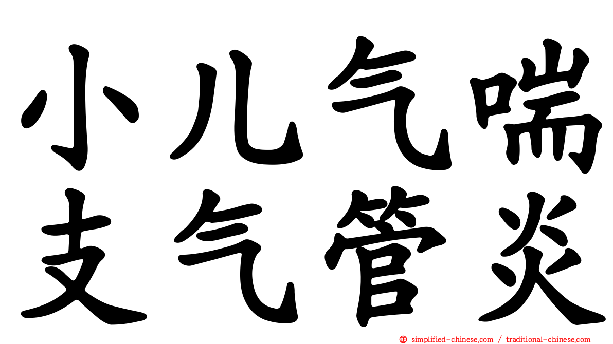 小儿气喘支气管炎