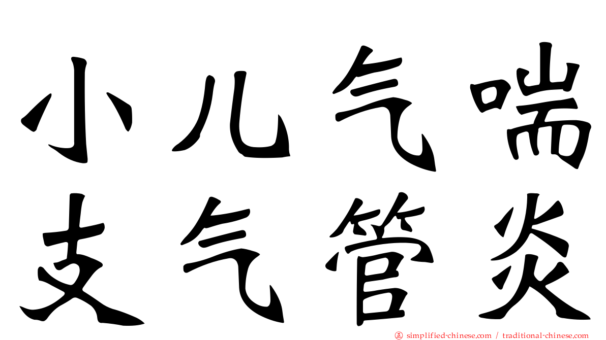 小儿气喘支气管炎