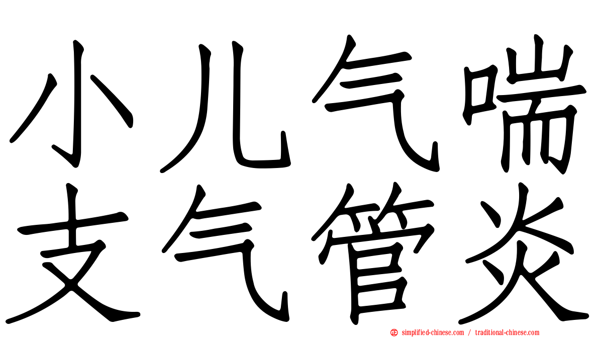 小儿气喘支气管炎