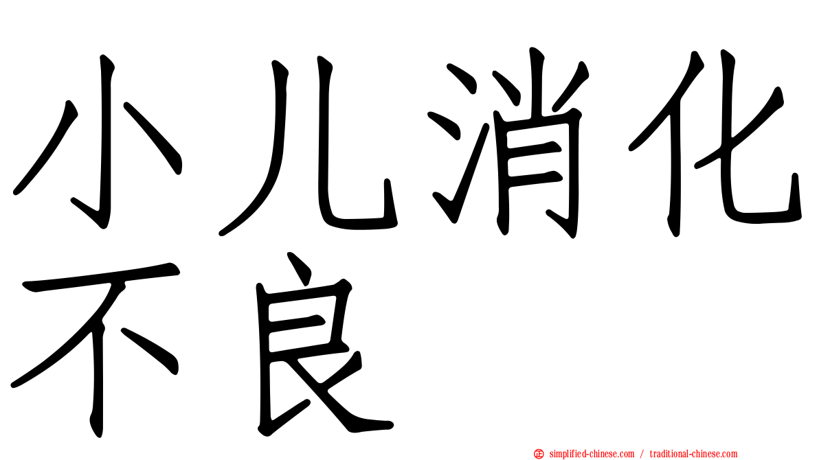 小儿消化不良