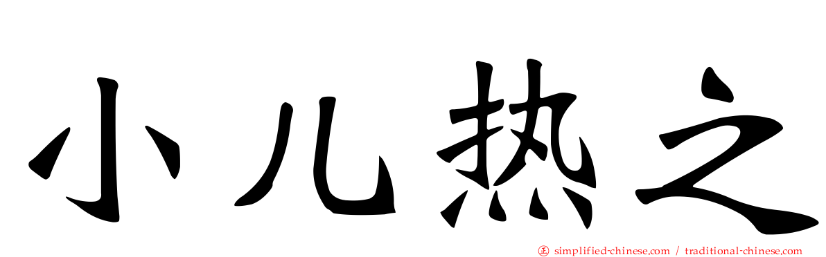 小儿热之