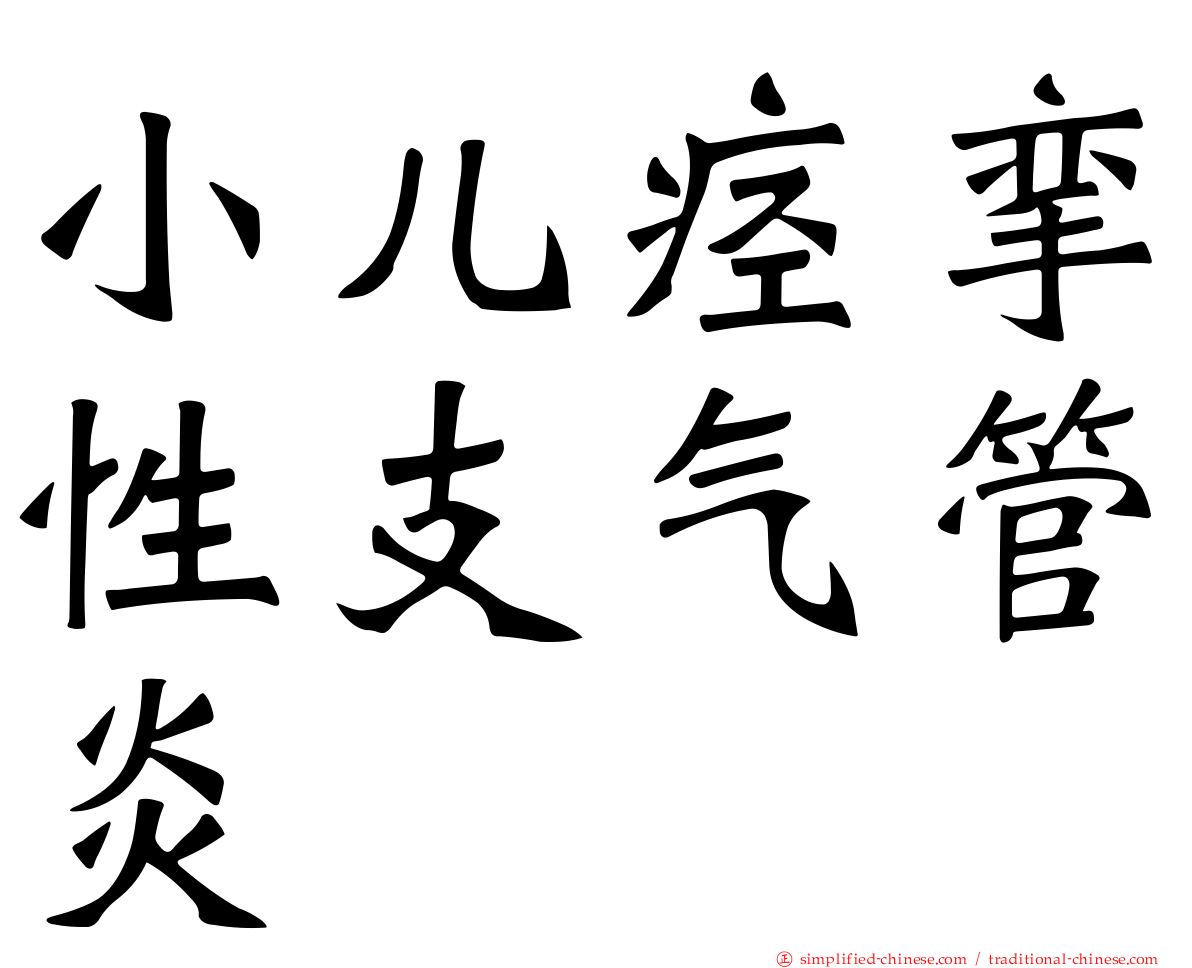 小儿痉挛性支气管炎