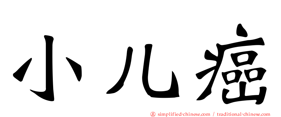 小儿癌