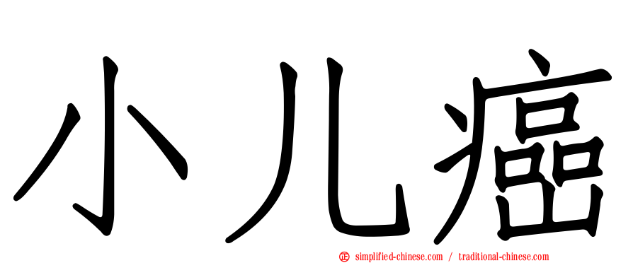 小儿癌
