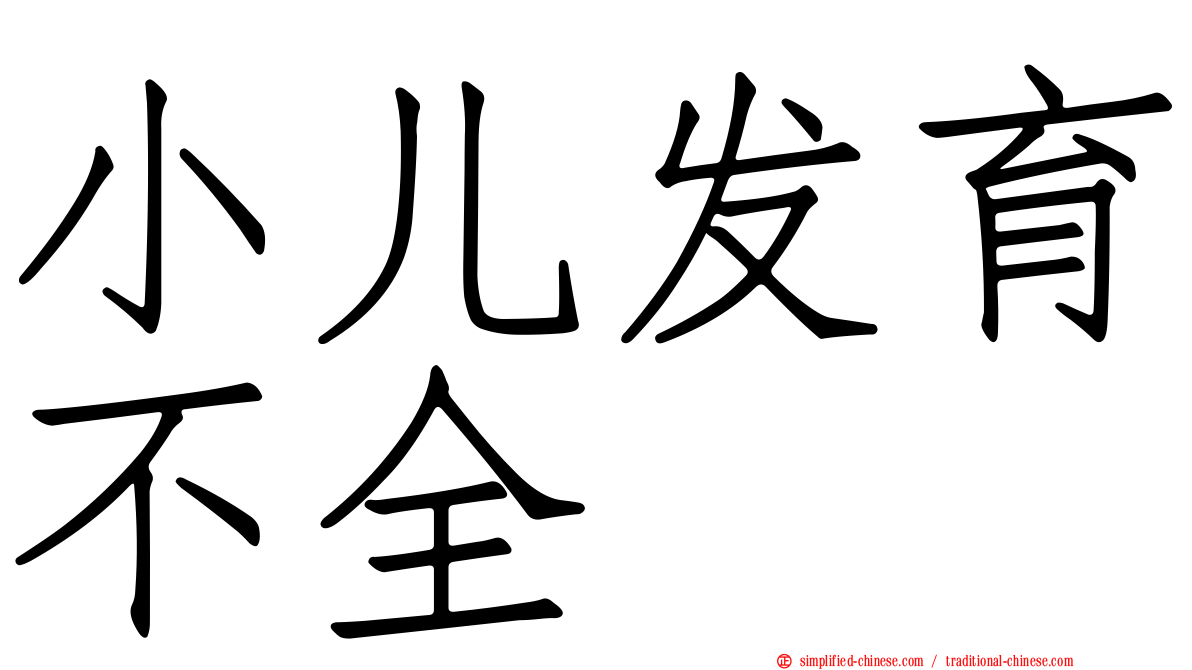 小儿发育不全