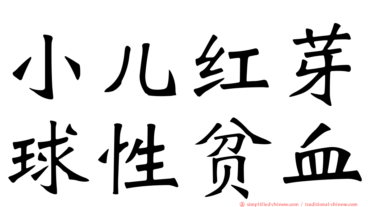 小儿红芽球性贫血