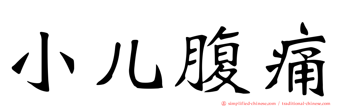 小儿腹痛