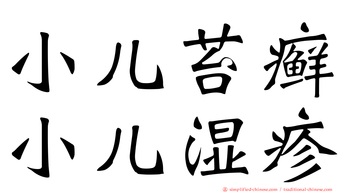 小儿苔癣小儿湿疹