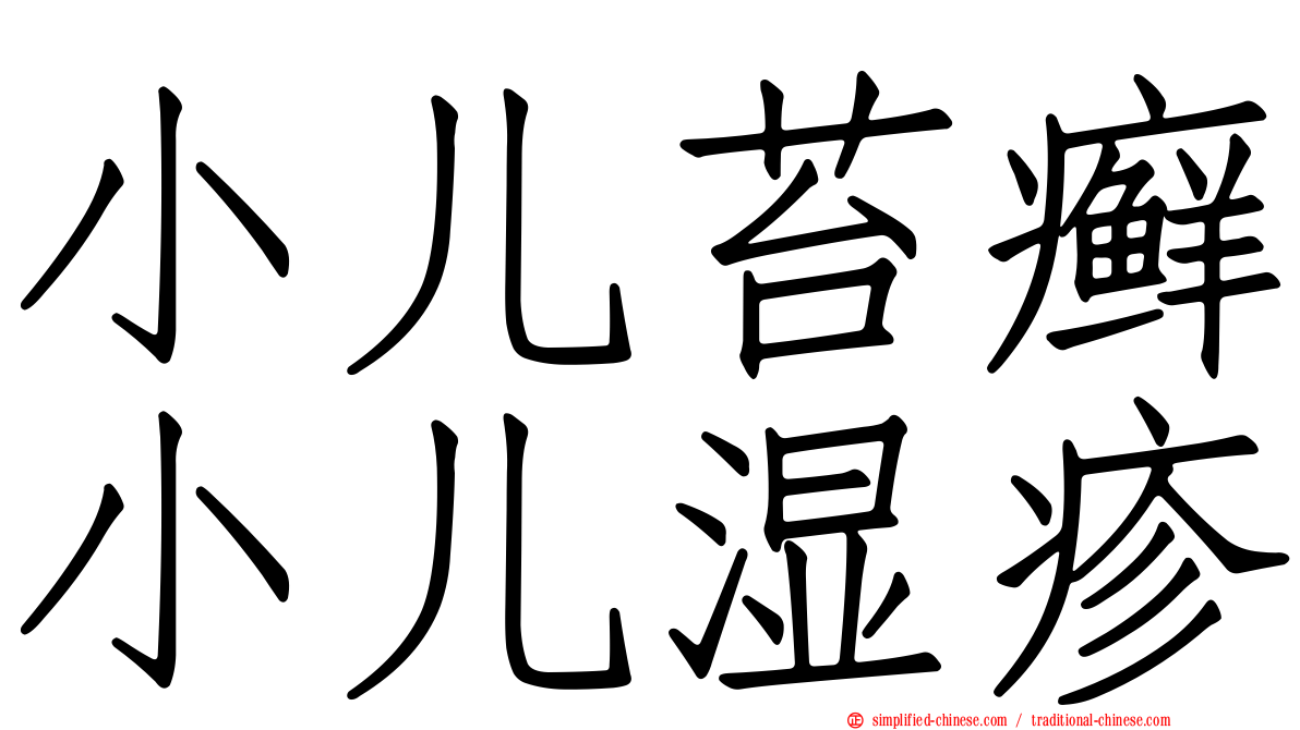 小儿苔癣小儿湿疹