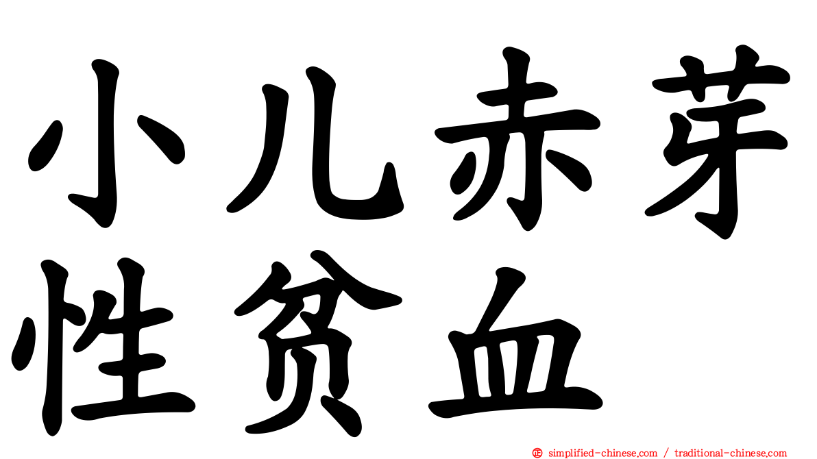 小儿赤芽性贫血