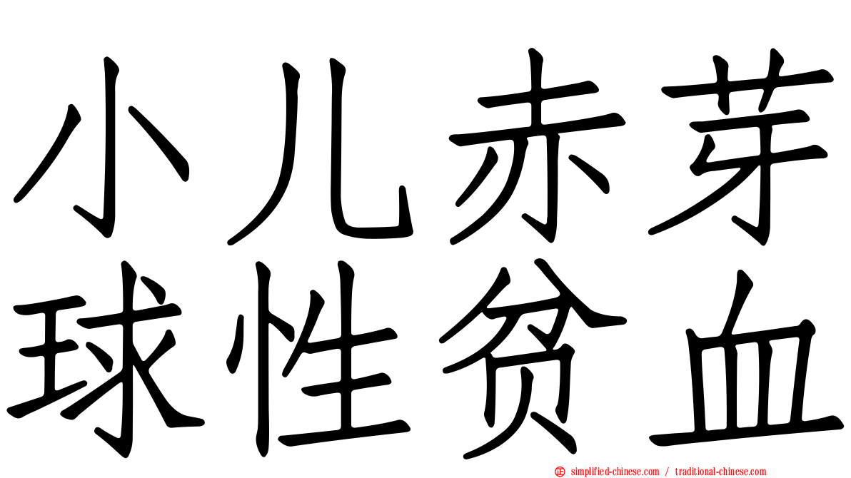 小儿赤芽球性贫血