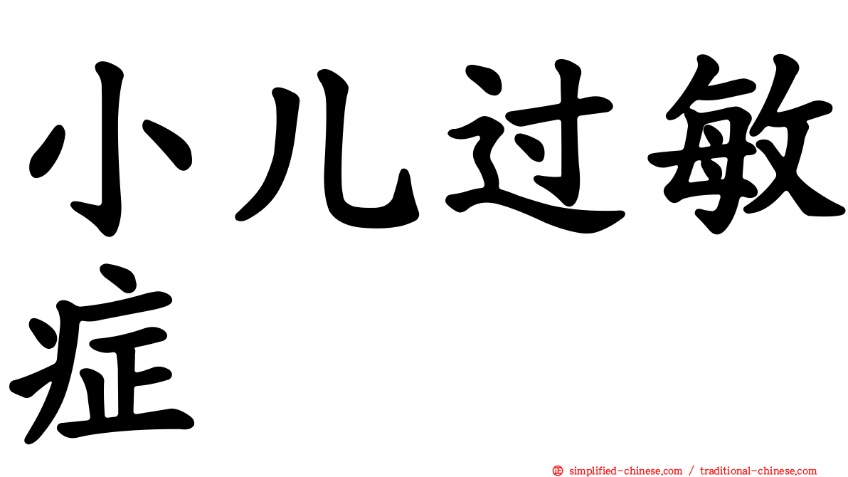 小儿过敏症
