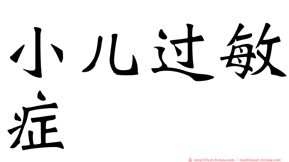 小儿过敏症